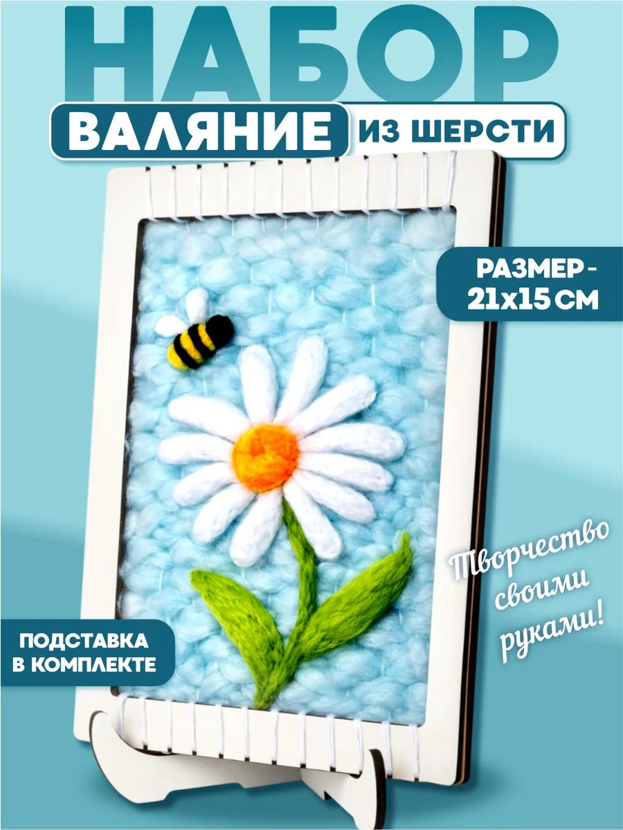 Набор валяние из шерсти "Ромашка"картина