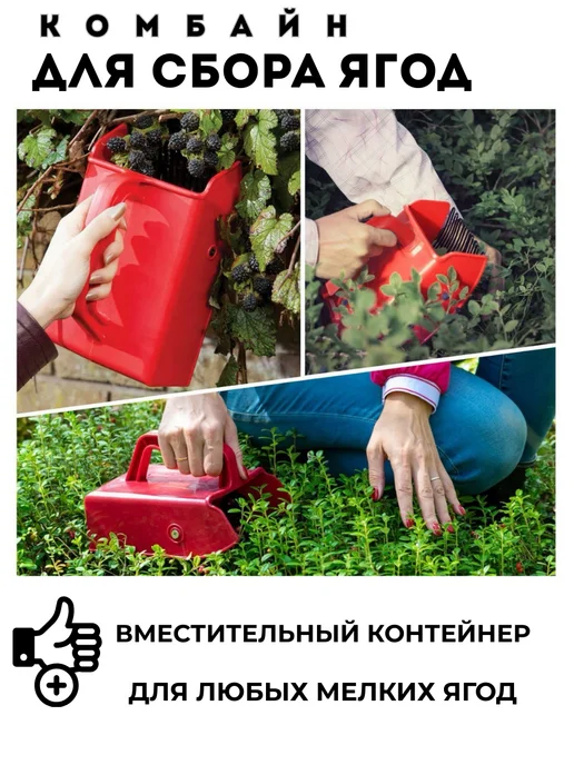 KUDASH Комбайн для сбора ягод плодосборник, красный, фото 5