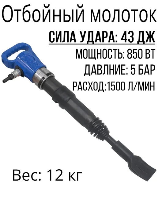 Пневматический отбойный молоток, черный
