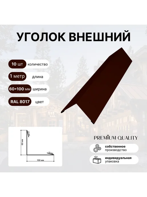 Уголок внешний 60*100 10 шт Шоколад, 60x100, 10 шт