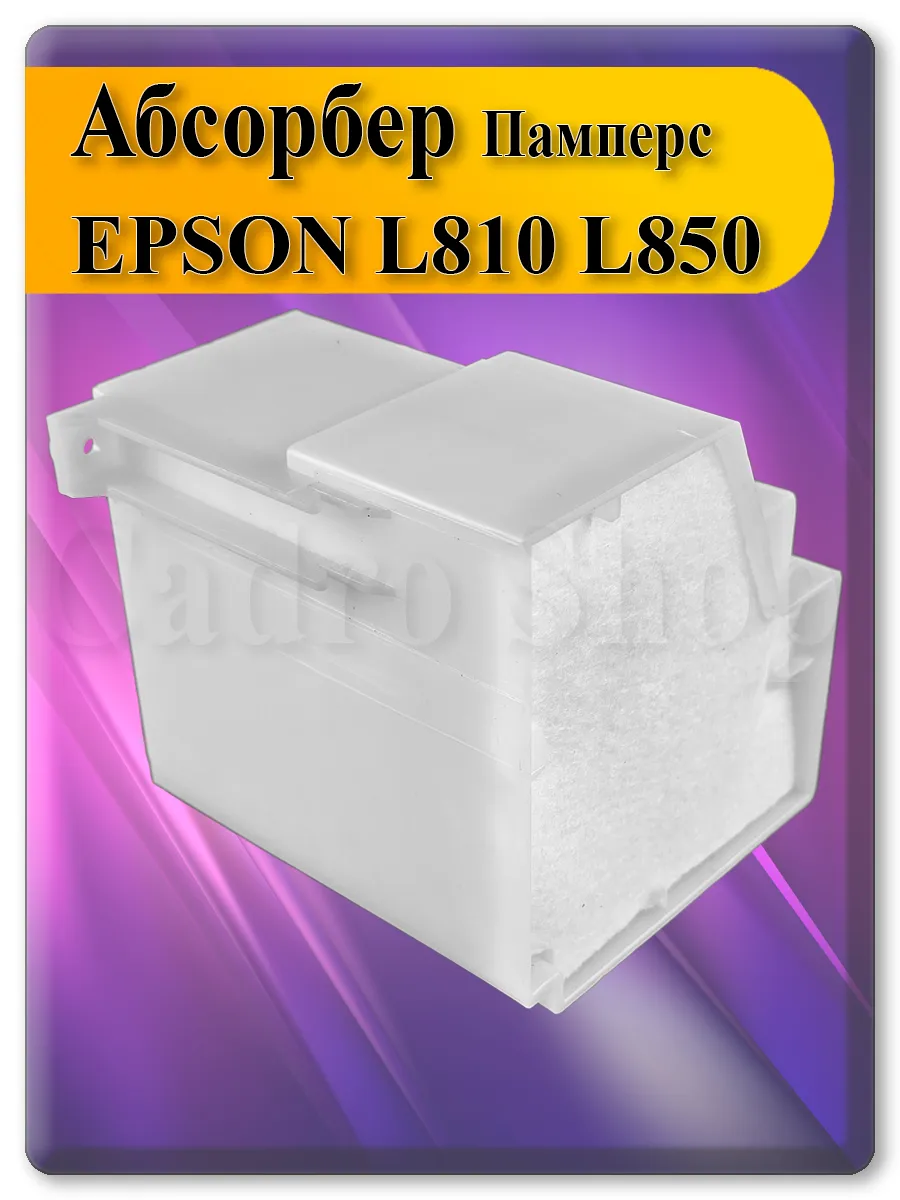 Памперс (абсорбер) с боксом для принтера Epson L810, L850