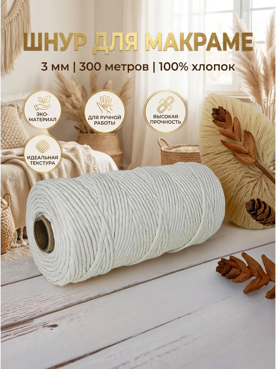 Шнур хлопковый для макраме 300м