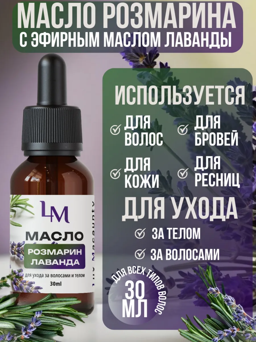Масло экстракт розмарина с лавандой 30мл