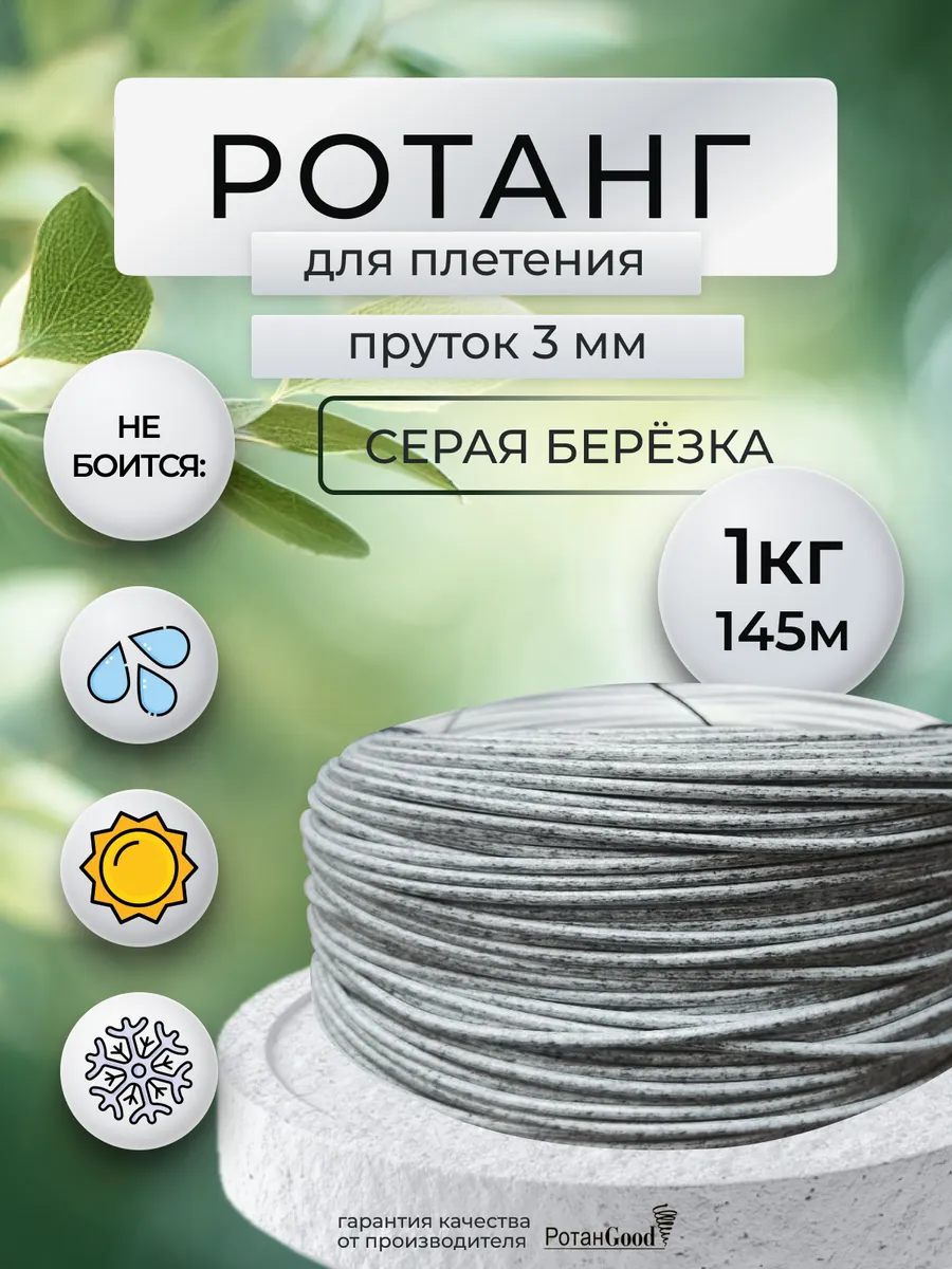 Ротанг для плетения пруток 1 кг 145 м серая березка