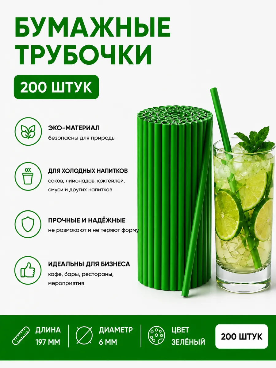 Трубочки для коктейлей бумажные 200 шт