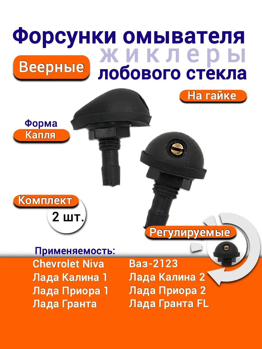 Форсунки жиклеры веерные Лада Приора Гранта Калина Шеви Нива