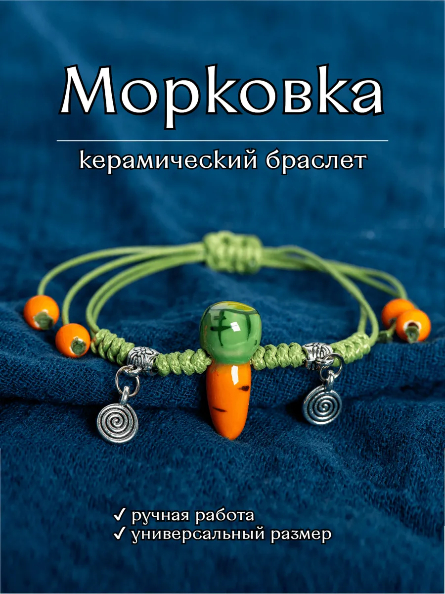 Браслет женский на руку Морковка с бусинами керамический