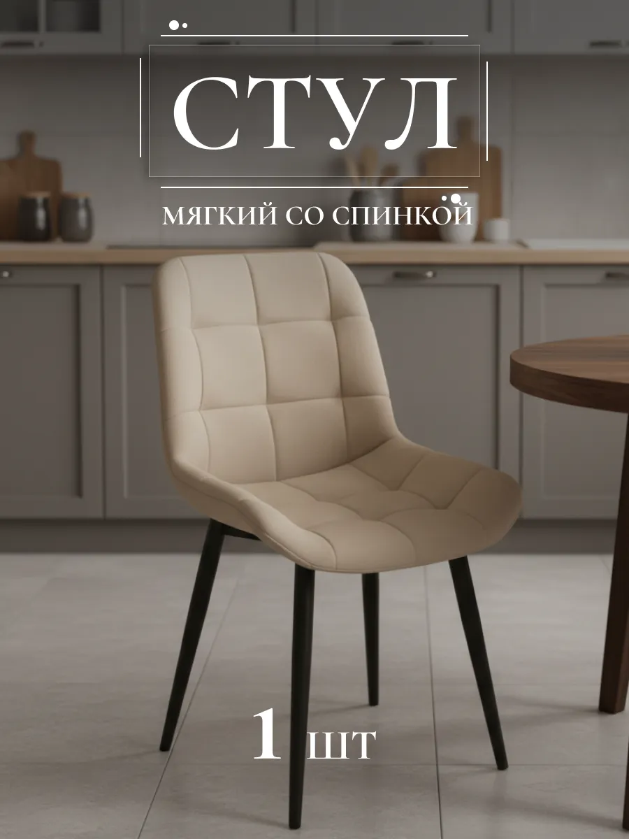 Стул мягкий со спинкой для кухни и комнаты Бостон