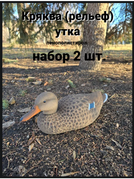 HandyShop Набор чучел уток (рельеф) для охоты 2 шт, 2 шт