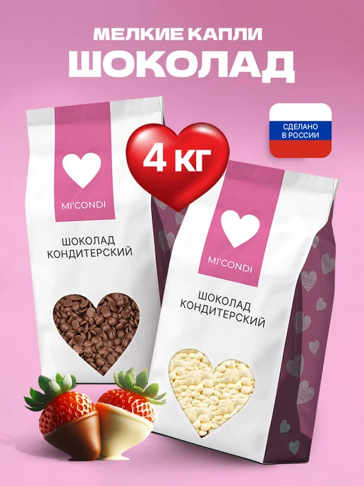 Micondi Белый + молочный шоколад кондитерский 4 кг, 27% и 30%, капли, 4 кг