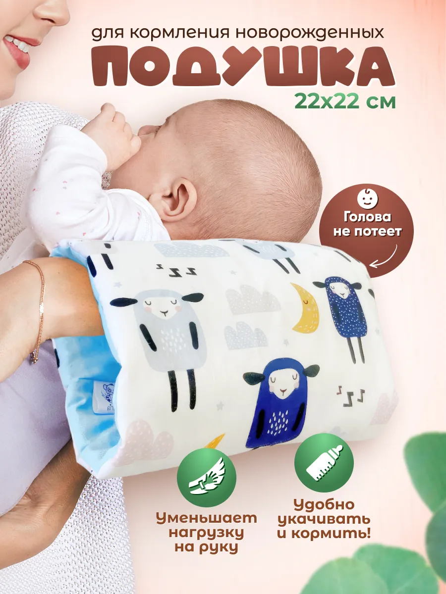 Подушка для кормления новорожденных на руку