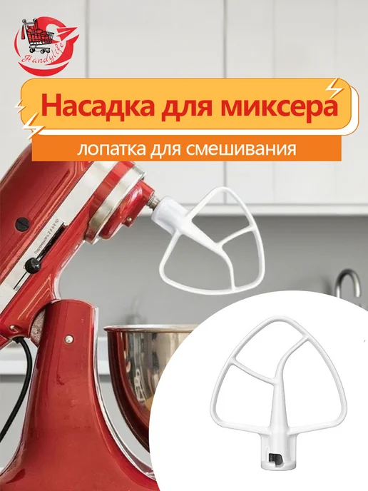 Лопатка для смешивания для миксеров на 4 3 л и 4 8 л, 3 л, 8 л