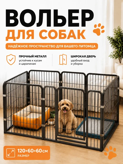 Вольер для собак силенный металлический 120х60х60, 120x60x60