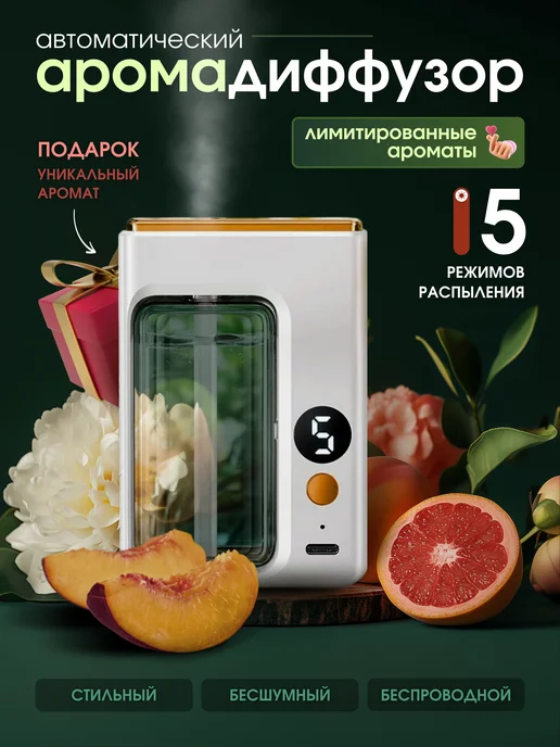 AromaBreeze Освежитель воздуха автоматический, белый