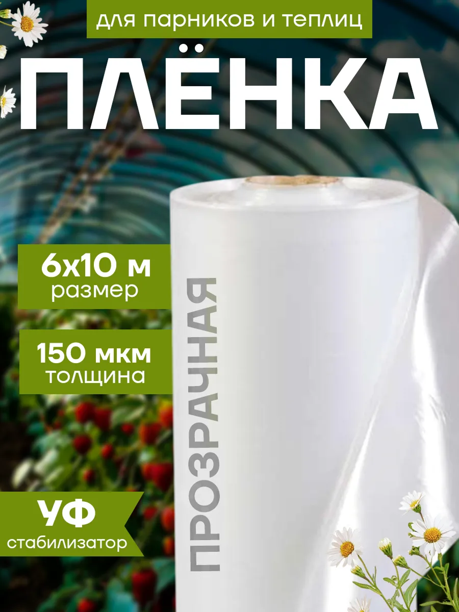 Плёнка для теплиц и парников 150мкм, 6х10м