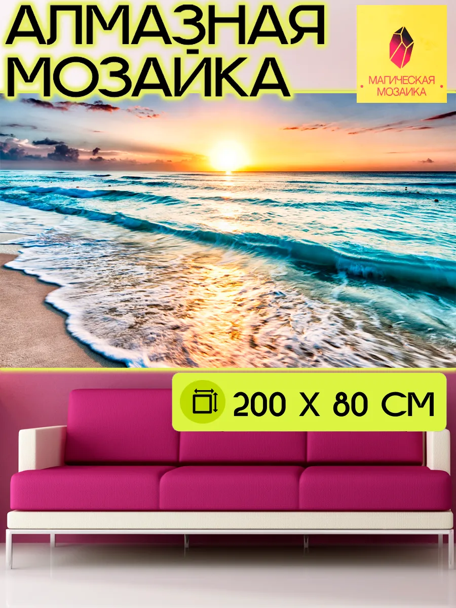 Алмазная мозаика Восход без подрамника 200×80