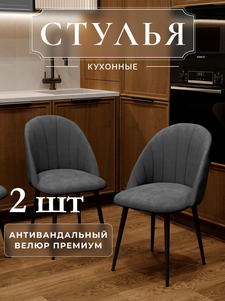 Стулья мягкие со спинкой для кухни 2 шт Токио