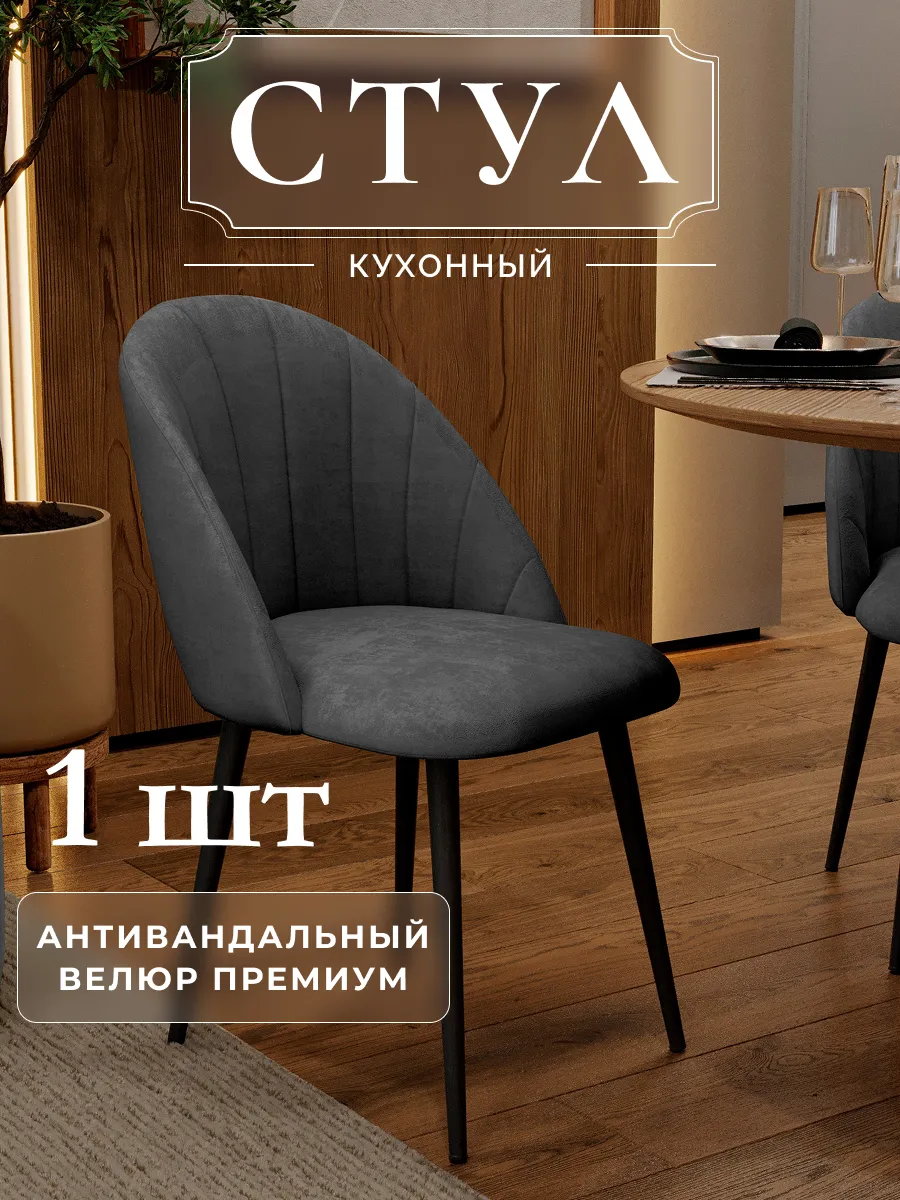 Стул мягкий со спинкой для кухни и комнаты Токио