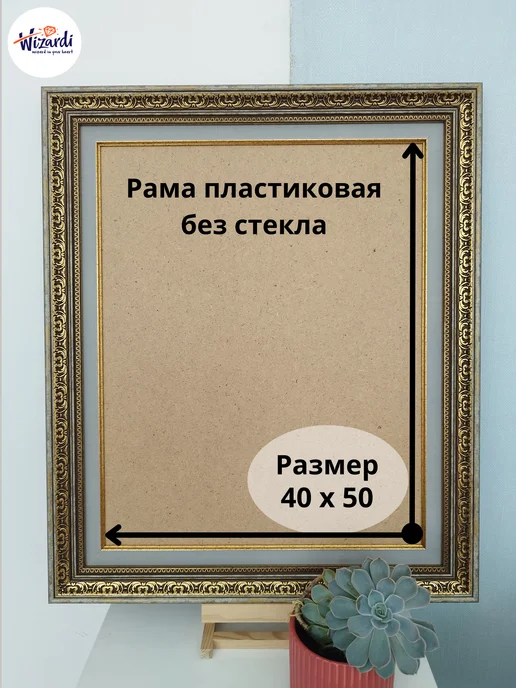 Wizardi Рама пластиковая багетная 40х50, без стекла, вариант