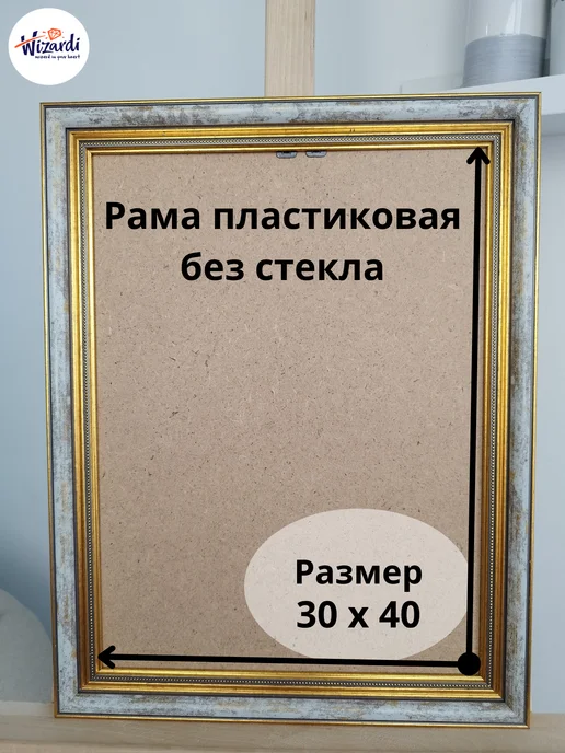Wizardi Рама пластиковая багетная 30х40 см, без стекла, вариант