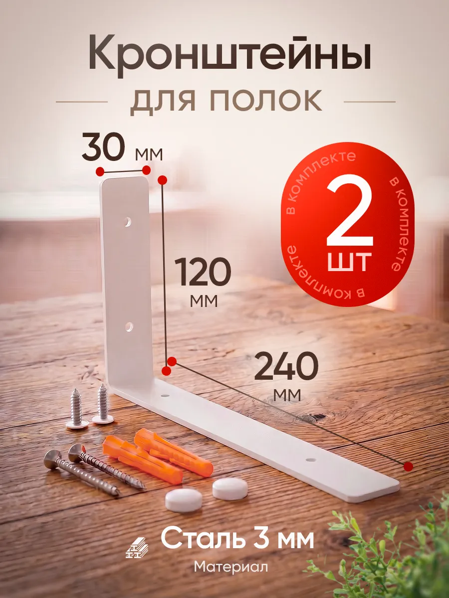 Кронштейн для полки на стену 25 см, белый 2 шт