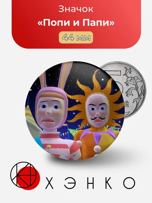 Попи и Папи из Popee the Performer значок