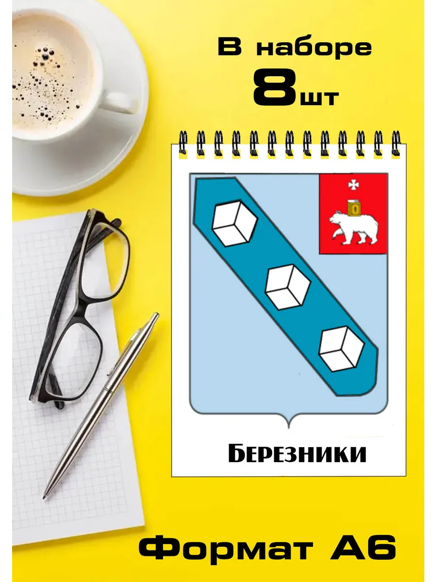Набор блокнотов 8шт Пермский край Березники