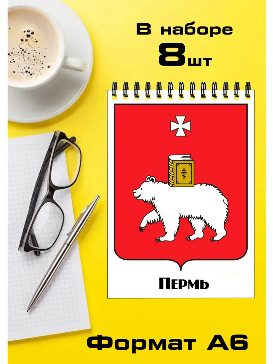 Набор блокнотов 8шт Пермский край Пермь