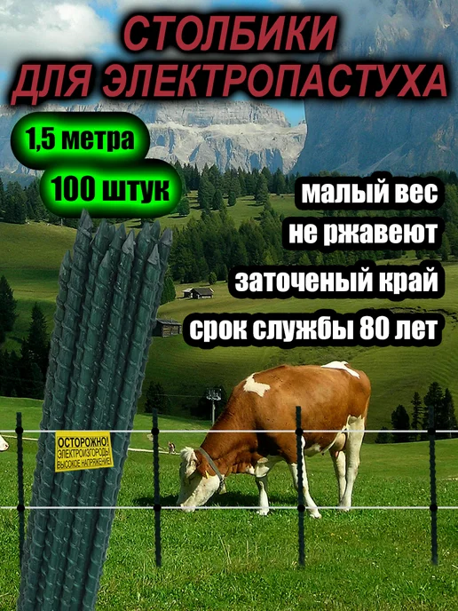 Фермер Столбики для электропастуха крс, 1 5 метра высотой