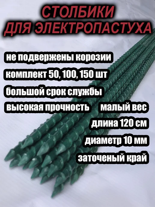 Фермер Столбики для электропастуха крс, 1 5 метра высотой, фото 2
