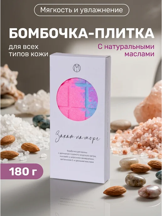 MiPASSiON Бомбочка для ванны шоколадка закат 180г, 180 г