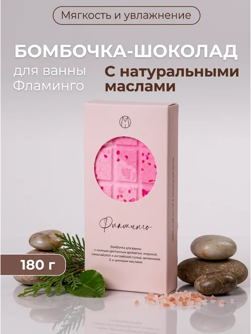 MiPASSiON Бомбочка для ванны Фламинго шоколадка 180г, 180 г