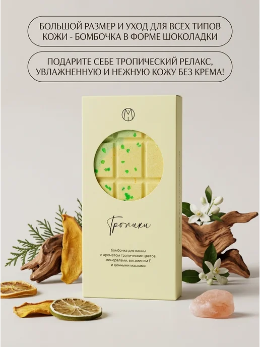 MiPASSiON Бомбочка для ванны шоколадка тропики 180г, 180 г, фото 2