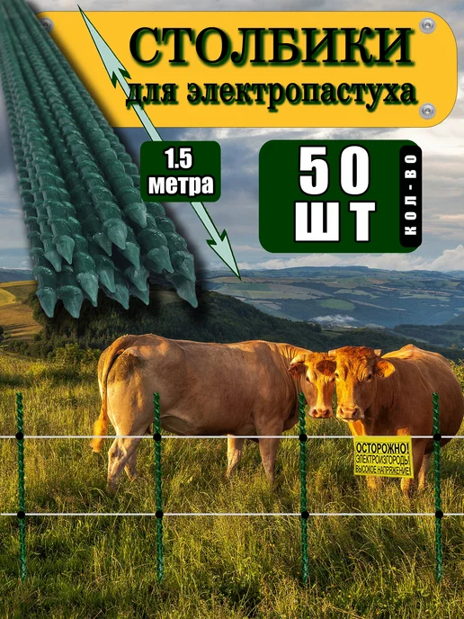 Фермер Столбики ограждения для электропастуха крс, 1,5 м