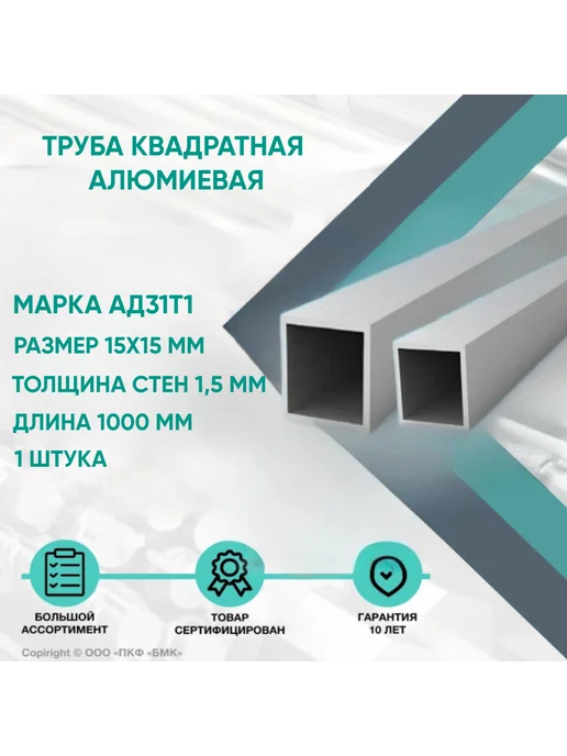 ПКФ БМК Труба квадратная алюминиевая АД31Т1 15х15х1.5х1000мм (1шт), 15x1.5x1000 мм, 1 шт