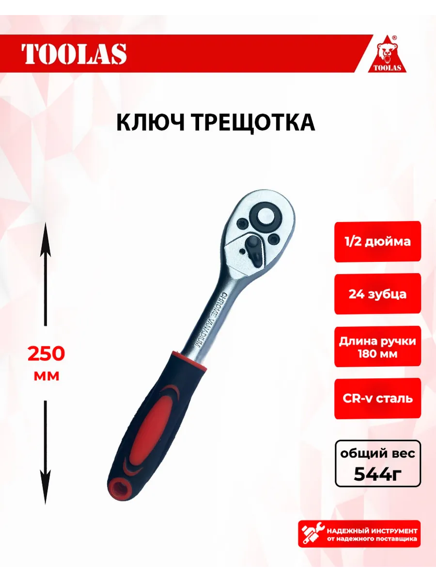 Ключ трещотка для головок 1 2