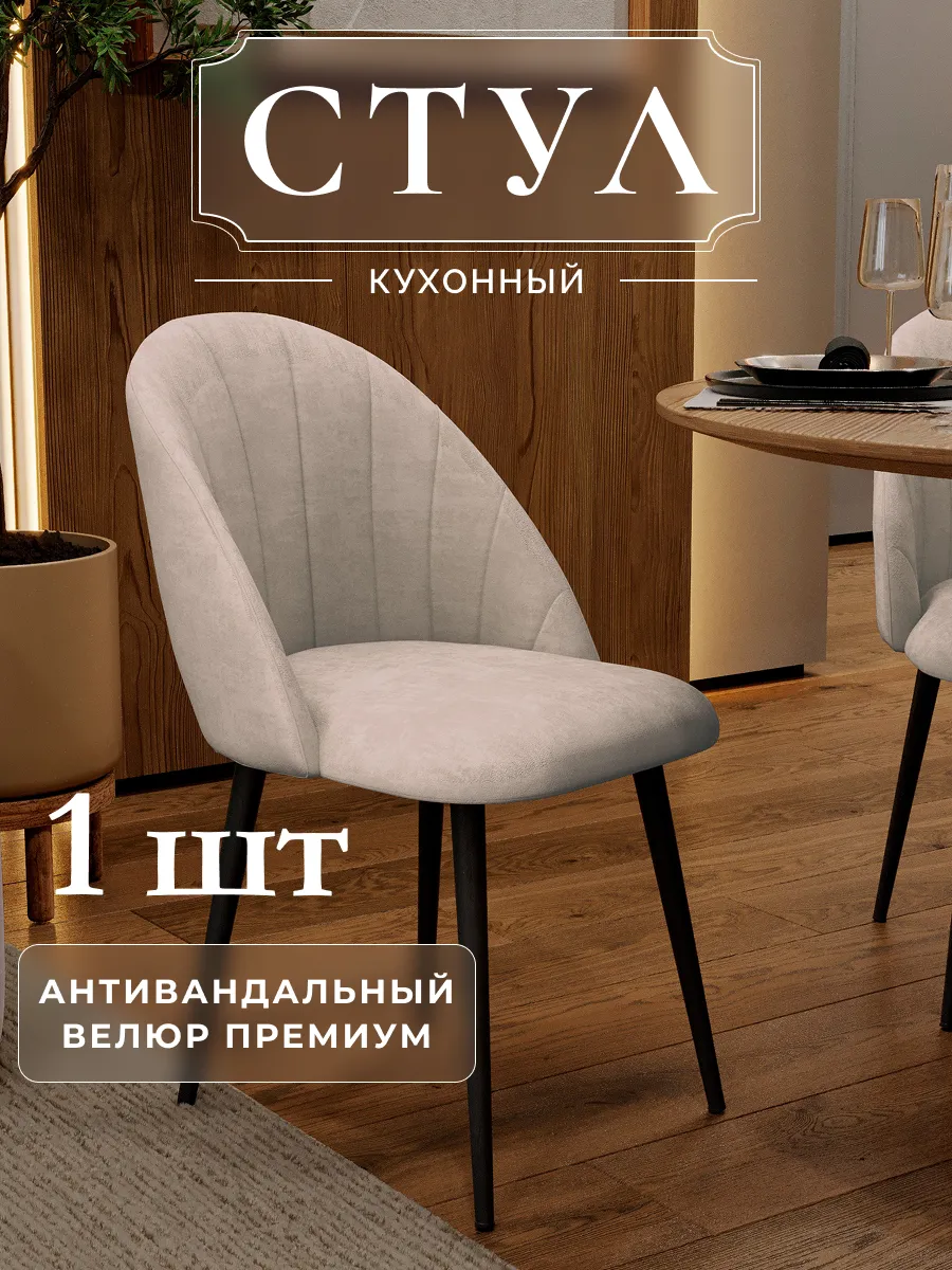 Стул мягкий со спинкой для кухни и комнаты Токио