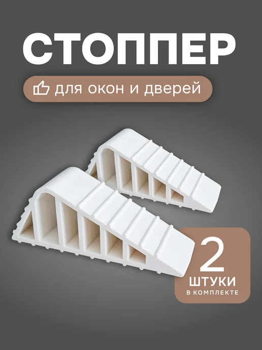 Стоппер ограничитель для дверей и окон напольный, 2шт, 2 шт