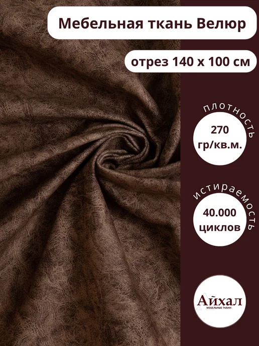 м · 100-8(альпина) — Ткань мебельная обивочная Велюр