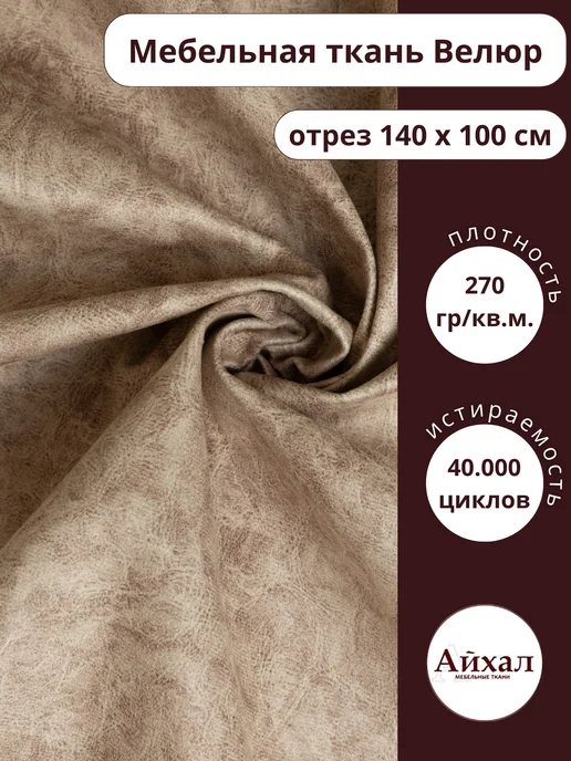 м · 100-10(альпина) — Ткань мебельная обивочная Велюр