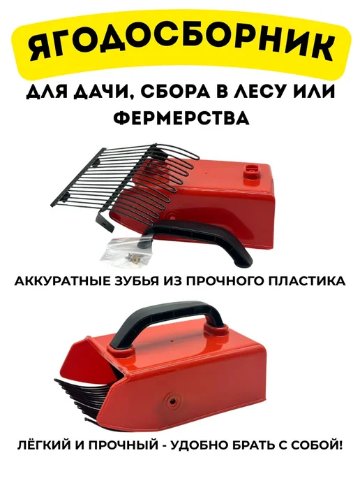 Комбайн для сбора ягод плодосборник ручной, красный