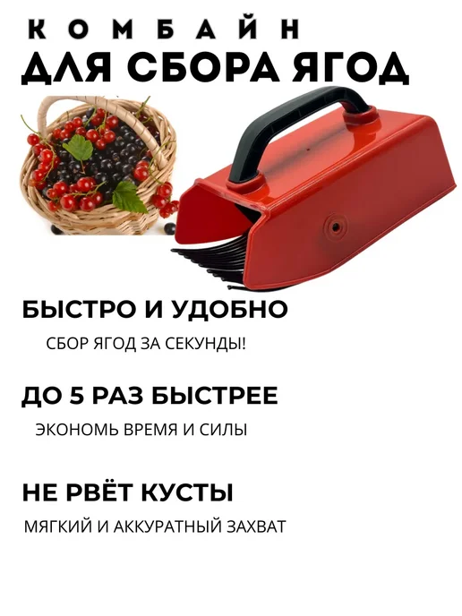 KUDASH Комбайн для сбора ягод плодосборник сборщик, красный, фото 2
