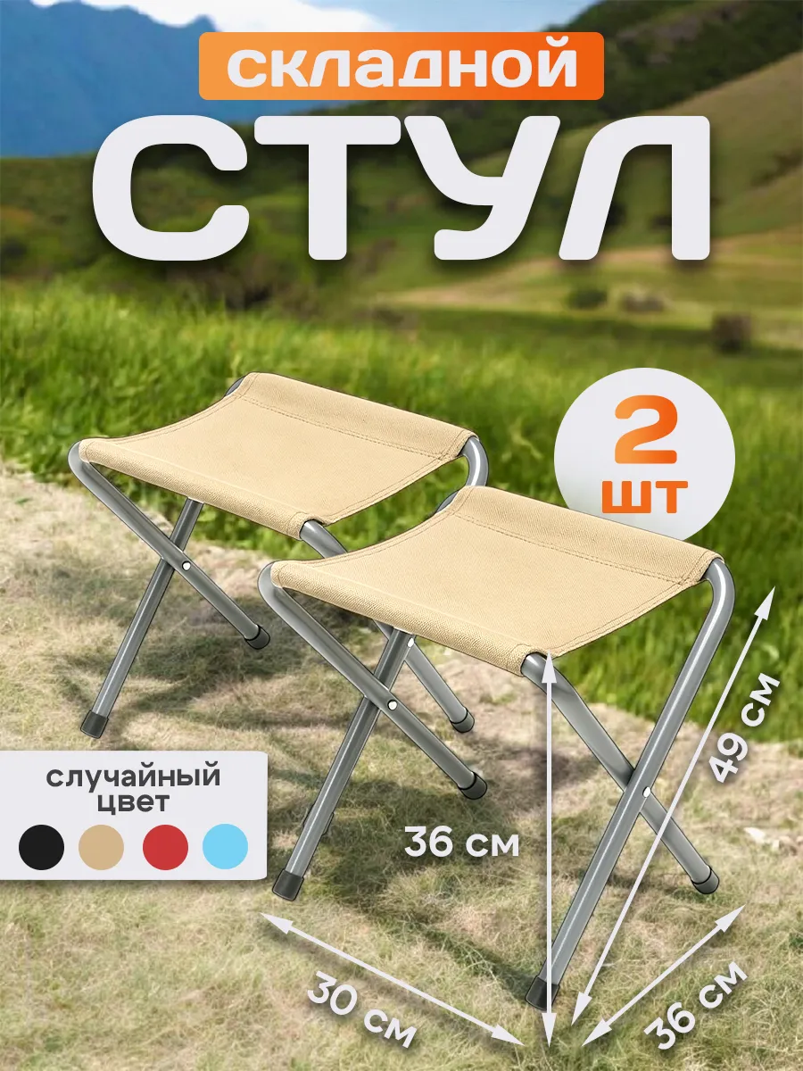 Стулья туристические складные 2 штуки