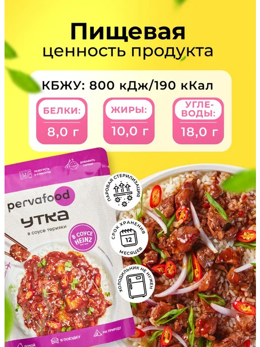 Pervafood Готовая еда Heinz Утка в соусе терияки 300 г - 3 шт, 300 г, 3 шт, фото 2