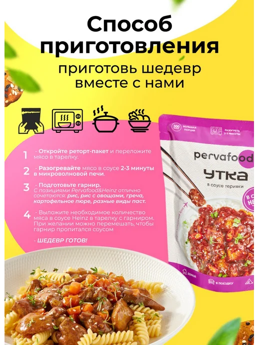 Pervafood Готовая еда Heinz Утка в соусе терияки 300 г - 3 шт, 300 г, 3 шт, фото 3