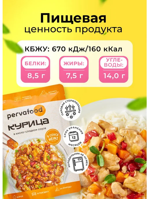 Pervafood Готовая еда Heinz Курица в кисло-сладком соусе 300 г - 3 шт, 300 г, 3 шт, фото 2