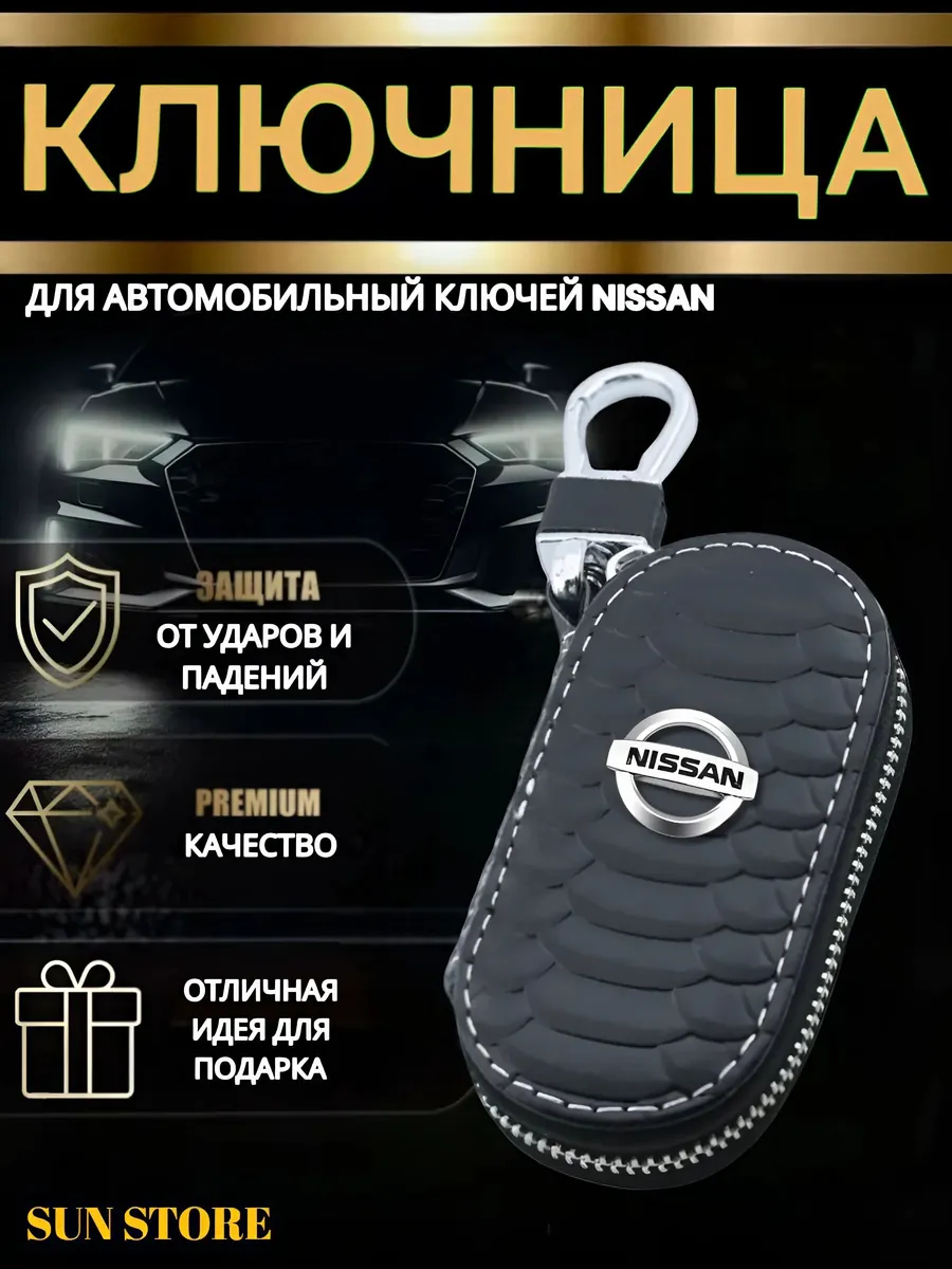 Ключница для автомобильных ключей Nissan