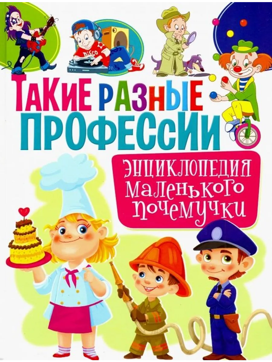 Такие разные профессии. Энциклопедия маленького почемучки