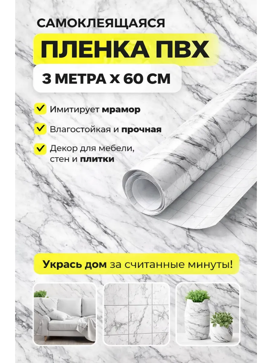 Пленка самоклеящаяся для мебели и кухни комплект