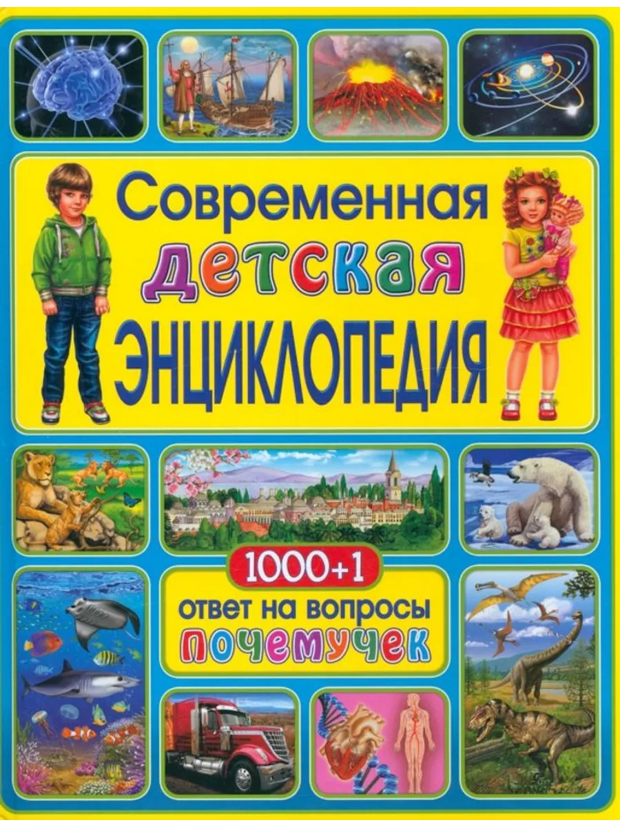 Современная детская энциклопедия. 1000 + 1 ответ на вопросы